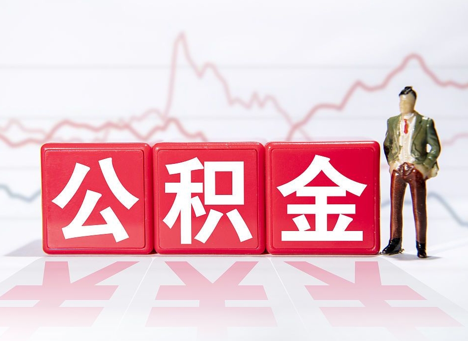 酒泉普通人提公积金（个人提公积金需要准备哪些材料）
